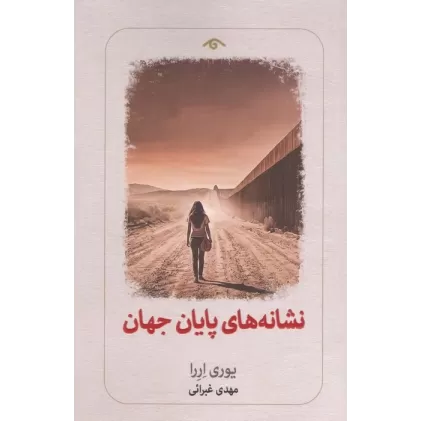 کتاب نشانه های پایان جهان
