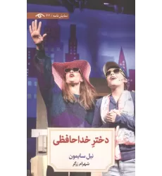 کتاب دختر خداحافظی