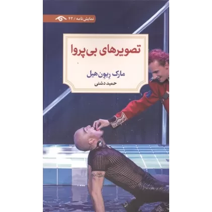 کتاب تصویرهای بی پروا