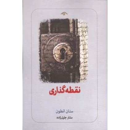 کتاب نقطه گذاری