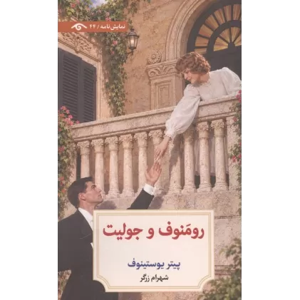 کتاب رومنوف و جولیت