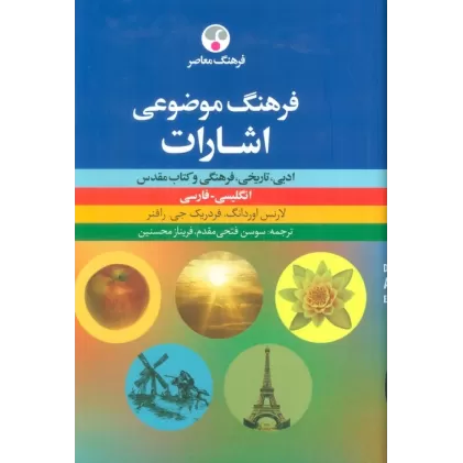 فرهنگ موضوعی اشارات:ادبی،تاریخی،فرهنگی و کتاب مقدس (انگلیسی-فارسی)