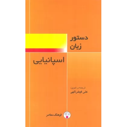 کتاب دستور زبان اسپانیایی