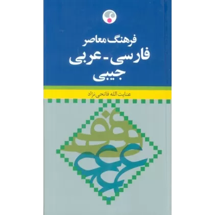 کتاب فرهنگ معاصر (فارسی-عربی)،(2زبانه)
