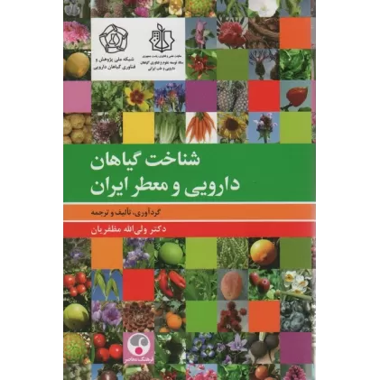 کتاب شناخت گیاهان دارویی و معطر ایران (گلاسه)