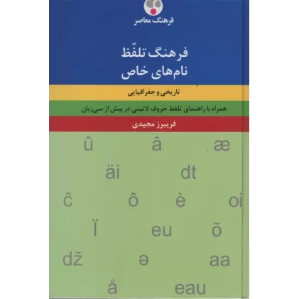 کتاب فرهنگ تلفظ نام های خاص (تاریخی و جغرافیایی)،(2زبانه)
