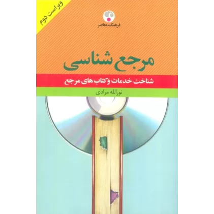 مرجع شناسی (شناخت خدمات و کتاب های مرجع)