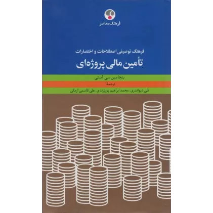 کتاب فرهنگ توصیفی اصطلاحات و اختصارات تامین مالی پروژه ای