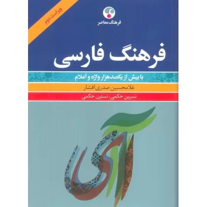 کتاب فرهنگ فارسی (با بیش از یکصدهزار واژه و اعلام)