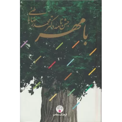 کتاب با مهر (جشن نامه دکتر محمدرضا باطنی)