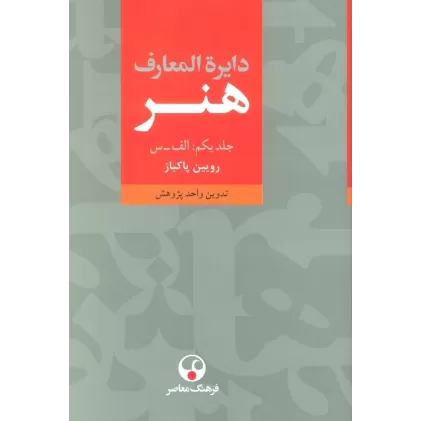 کتاب دایره المعارف هنر (3جلدی)