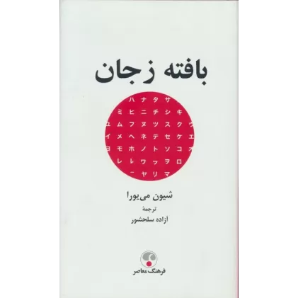 کتاب بافته ز جان