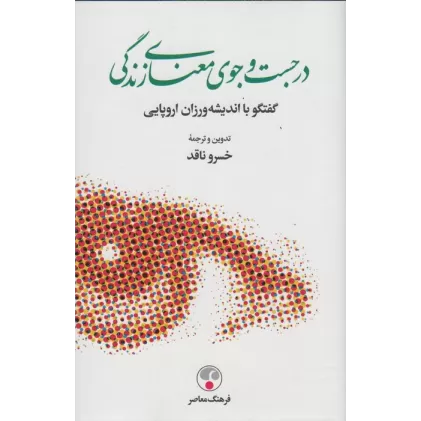 کتاب در جست و جوی معنای زندگی (گفتگو با اندیشه ورزان اروپایی)