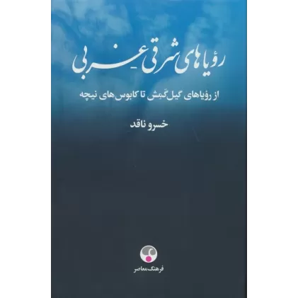 کتاب رویاهای شرقی-غربی (از رویاهای گیل گمش تا کابوس های نیچه)