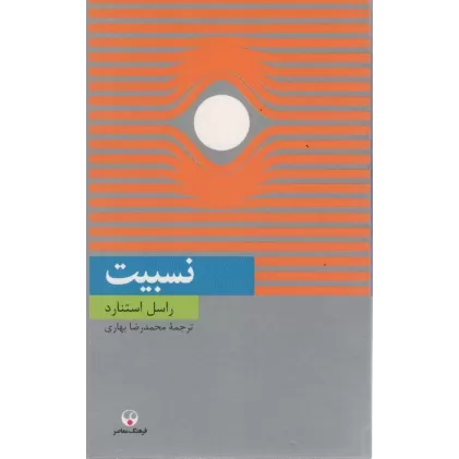 کتاب نسبیت