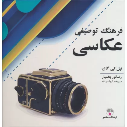 کتاب فرهنگ توصیفی عکاسی