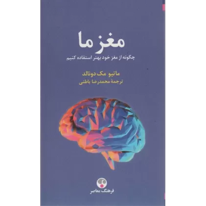کتاب مغز ما (چگونه از مغز خود بهتر استفاده کنیم)