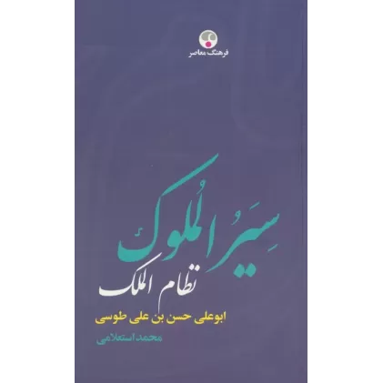 کتاب سیرالملوک (ابوعلی حسن بن علی طوسی،نظام الملک)