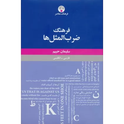 کتاب فرهنگ ضرب المثل ها (فارسی-انگلیسی)