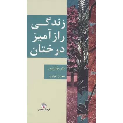 کتاب زندگی رازآمیز درختان