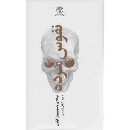 کتاب نفوس مرده