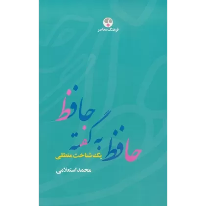کتاب حافظ به گفته حافظ (یک شناخت منطقی)