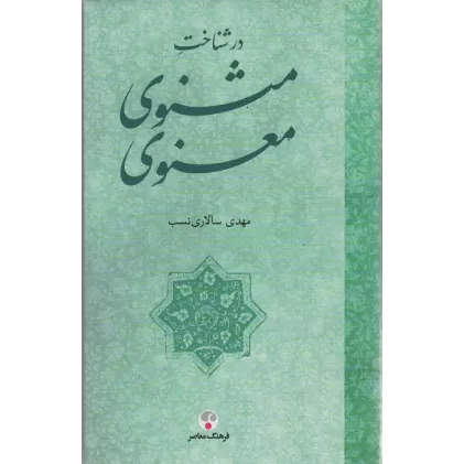 کتاب در شناخت مثنوی معنوی