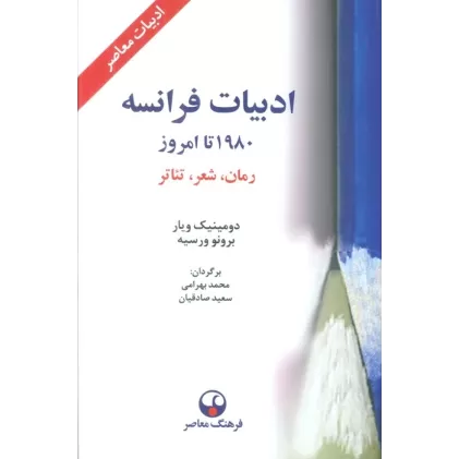 کتاب ادبیات فرانسه 1980 تا امروز (رمان،شعر،تئاتر)