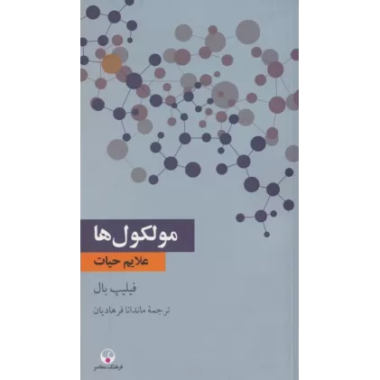 کتاب مولکول ها (علایم حیات)