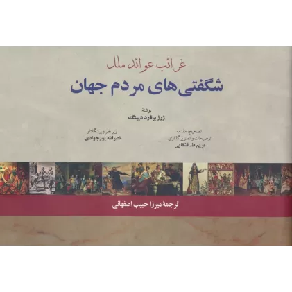 کتاب غرائب عوائد ملل (شگفتی های مردم جهان)