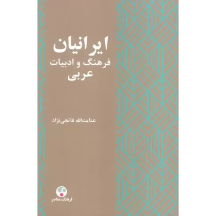 کتاب ایرانیان و  فرهنگ و ادبیات عربی