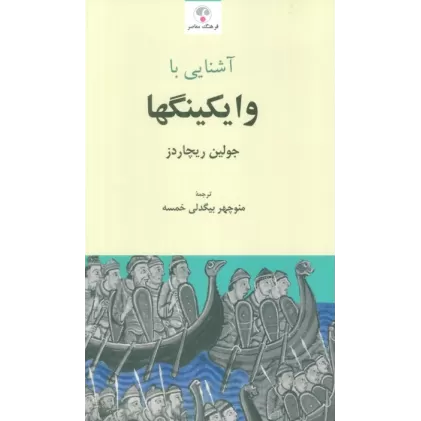 کتاب آشنایی با وایکینگها