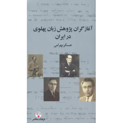 کتاب آغازگران پژوهش زبان پهلوی در ایران
