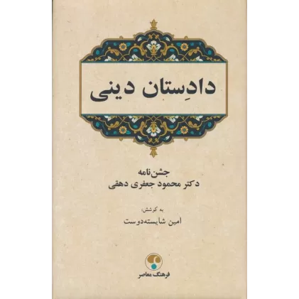کتاب دادستان دینی (جشن نامه دکتر محمود جعفری دهقی)