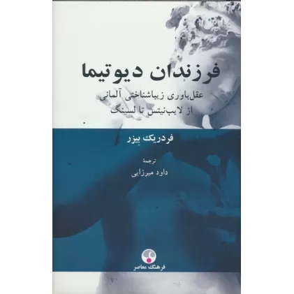 کتاب فرزندان دیو تیما (عقل باوری زیبا شناختی آلمانی از لایب نیتس تا لسینگ)