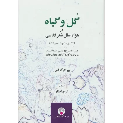 کتاب گل و گیاه در هزار سال شعر فارسی (تشبیهات و استعارات)