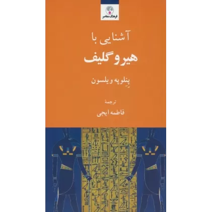 کتاب آشنایی با هیروگلیف