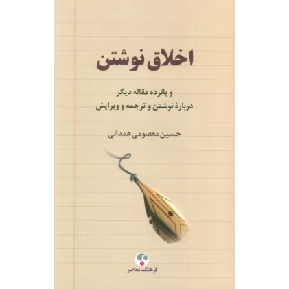 کتاب اخلاق نوشتن و پانزده مقاله دیگر درباره نوشتن و ترجمه و ویرایش