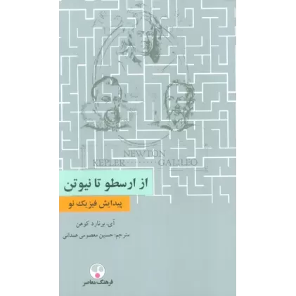 کتاب از ارسطو تا نیوتن (پیدایش فیزیک نو)