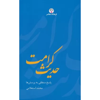کتاب حدیث کرامت (پاسخ منطقی به پرسش ها)