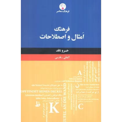 کتاب فرهنگ امثال و اصطلاحات (آلمانی - فارسی)،(2 زبانه)