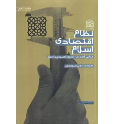 کتاب نظام اقتصادی اسلام (مبانی،اهداف،اصول راهبردی و اخلاق)