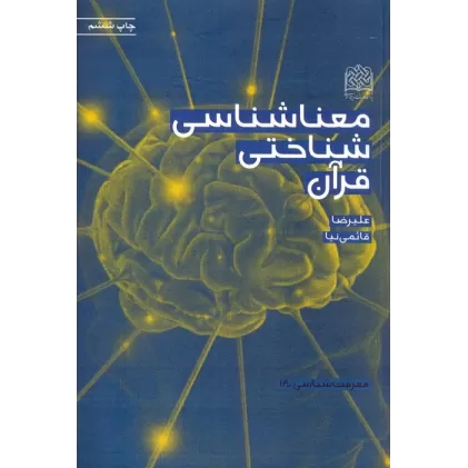 کتاب معناشناسی شناختی قرآن (معرفت شناسی14)
