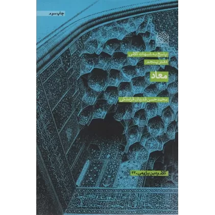 کتاب پاسخ به شبهات کلامی 5 (معاد)،(کلام و دین پژوهی33)