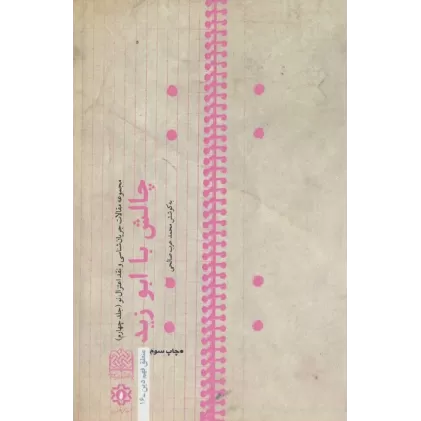 کتاب چالش با ابوزید:جریان شناسی و نقد اعتزال نو 4 (منطق فهم دین16)