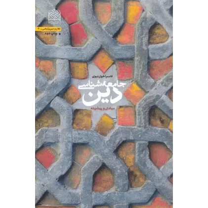 کتاب جامعه شناسی دین (مبادی و پیشینه)