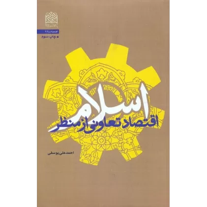 کتاب اقتصاد تعاونی از منظر اسلام