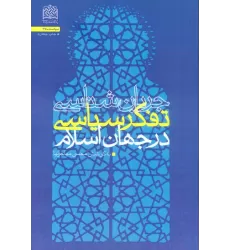 کتاب جریان شناسی تفکر سیاسی در جهان اسلام