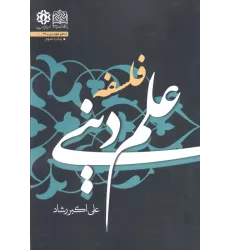 کتاب فلسفه علم دینی (منطق فهم دین26)