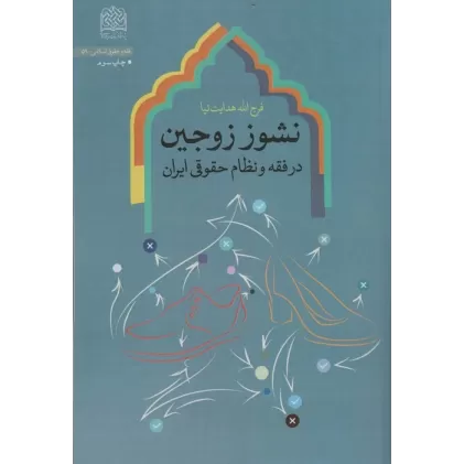 کتاب نشوز زوجین در فقه و نظام حقوقی ایران